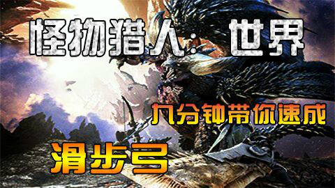 《MHW》特辑之滑步弓——让我们来射爆一切!